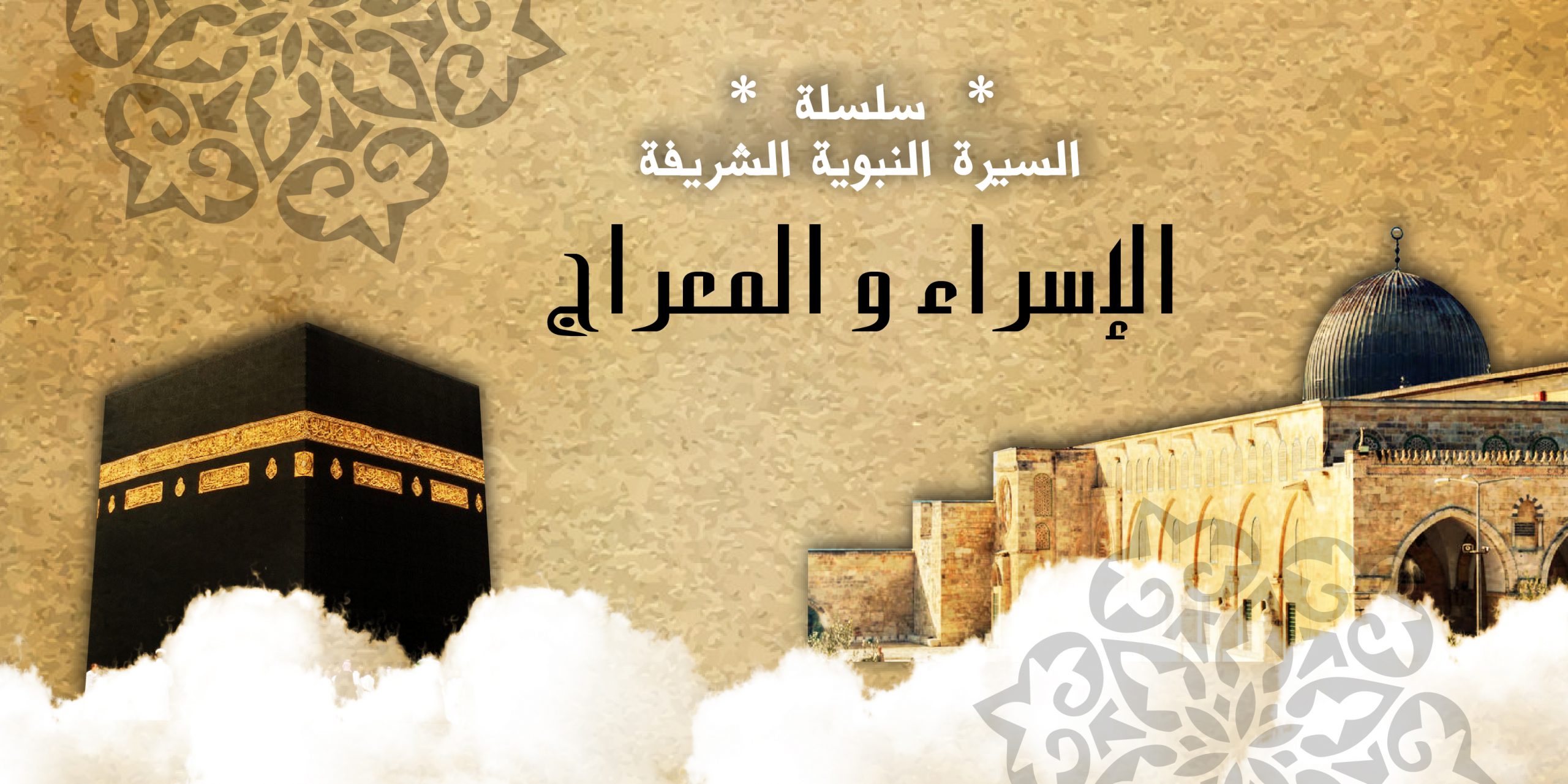 دعاء ليلة الإسراء والمعراج مكتوب كامل